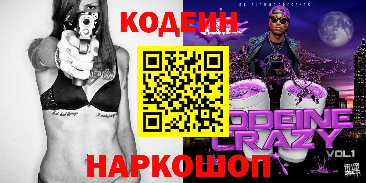 Codein Purple Drank  Вход с VPN  Codein Purple Drank  Кирово-Чепецк 